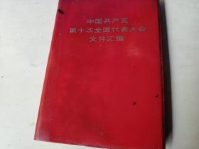 中国共产党第十次全国代表大会文件汇编