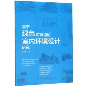 基于绿色可持续的室内环境设计研究