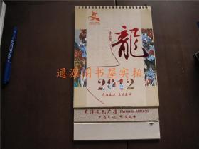 2012年台历年历：美在耳边 乐在其中 龙壬辰年--（天津文艺广播主播 王晓彤 张立群 浩然 白羊 一丁 大圻 小四 张瑶 阿檬 于媛熙等京剧戏装照）