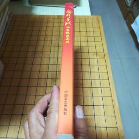 光明千秋:山东抗战英烈