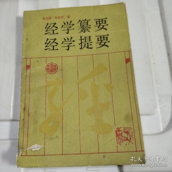 经学纂要 经学提要