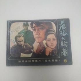 危险的较呈《无名英雄》5 连环画