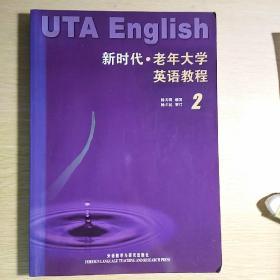 新时代老年大学英语教程2