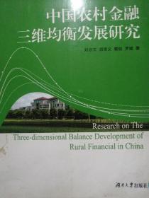 中国农村金融三维均衡发展研究