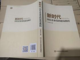 新时代国有企业党的建设教程