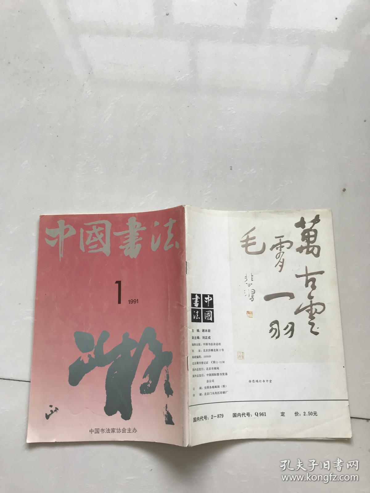 中国书法1991.1