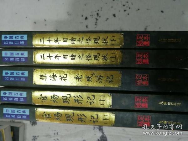 中国古代名著百部 官场现形记上下 二十年目睹之怪现状上下 孽海花 老残游记 共5本