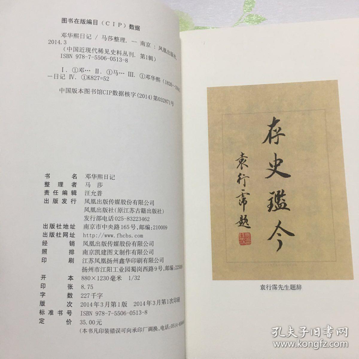 邓华熙日记