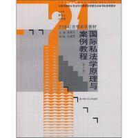 21世纪法学系列教材：国际私法学原理与案例教程（第2版）