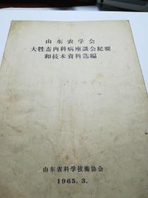 山东农学会大牲畜内科病座谈会纪要和技术资料选编