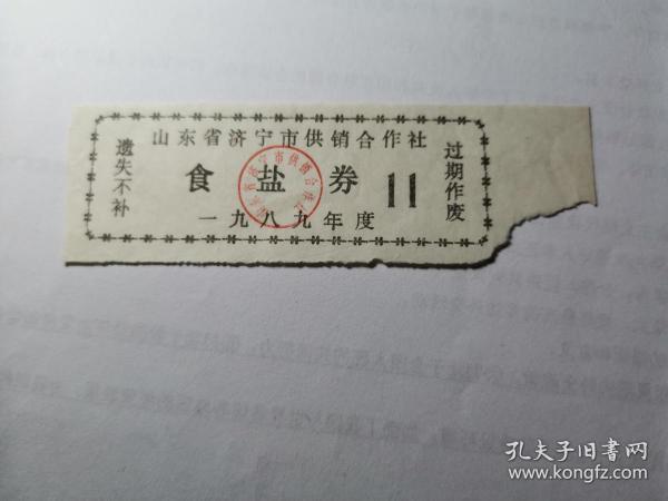 1989年山东省济宁市供销合作社食盐券