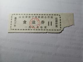 1989年山东省济宁市供销合作社食盐券