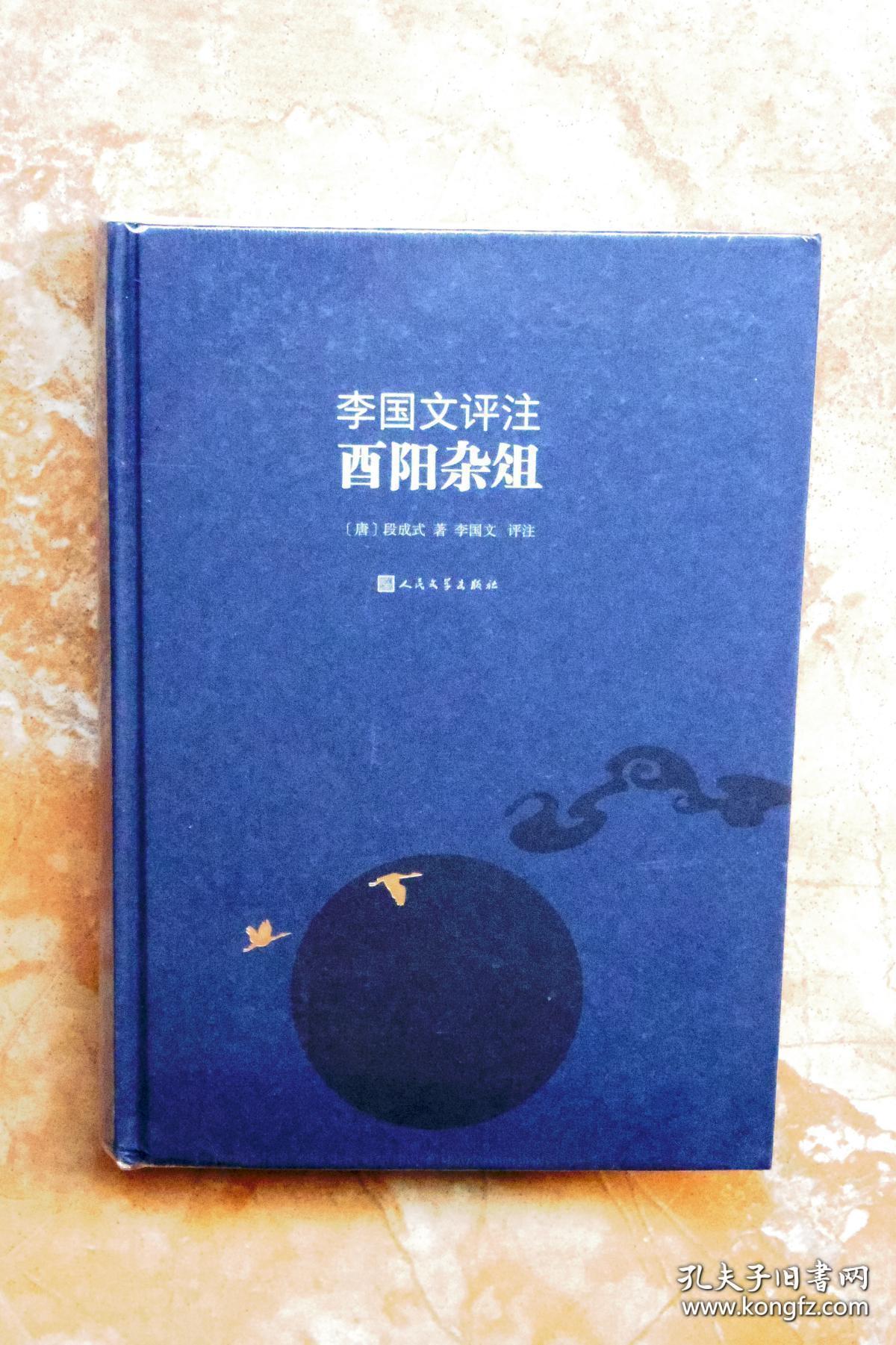 《李国文评注酉阳杂俎》 人民文学出版社 塑封全新@--040-2