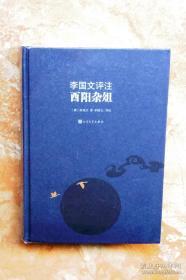 《李国文评注酉阳杂俎》 人民文学出版社 塑封全新@--040-2