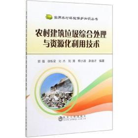 农村建筑垃圾综合处理与资源化利用技术