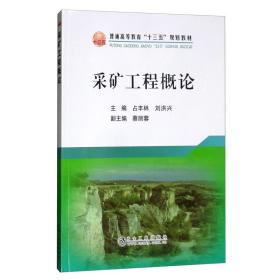 采矿工程概论/普通高等教育“十三五”规划教材