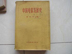 中国电影发展史——1