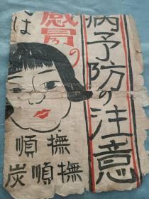 满洲抚顺抚顺炭感冒药广告纸