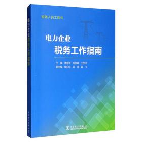 电力企业税务工作指南