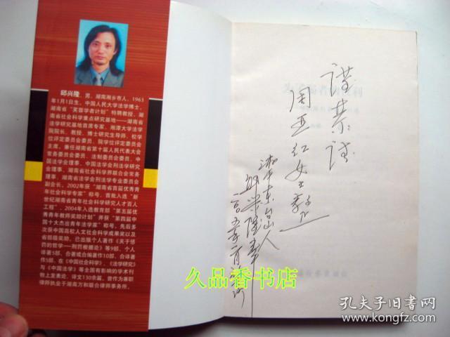 为了弱者的权利:邱兴隆刑事辩护词选 邱兴隆签赠
