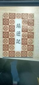 靖逆记