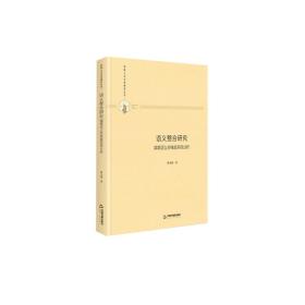 多维人文学术研究丛书—语义整合研究：篇章语义多维度系统分析（精装）