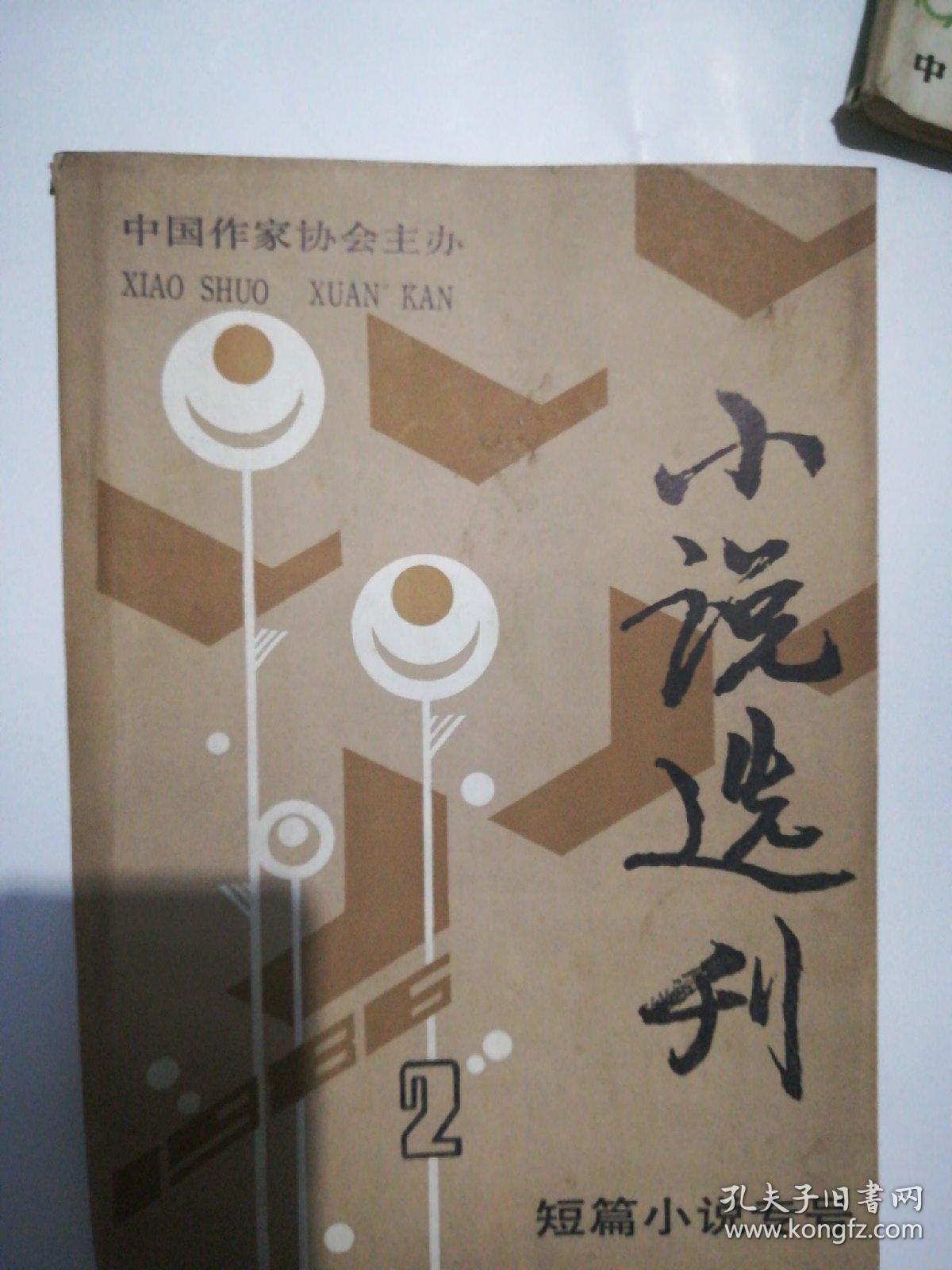 小说选刊1986年1—12期 缺6 .12