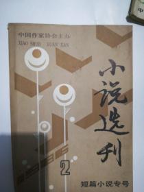 小说选刊1986年1—12期 缺6 .12