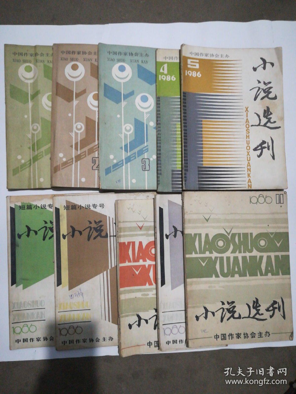 小说选刊1986年1—12期 缺6 .12