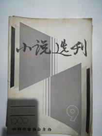 小说选刊1986年1—12期 缺6 .12