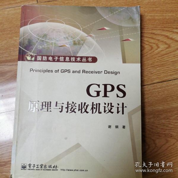 国防电子信息技术丛书：GPS原理与接收机设计