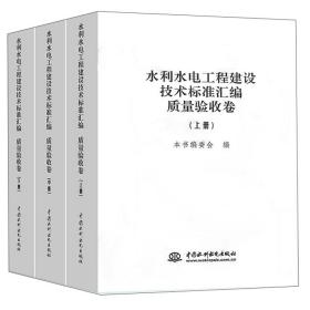 水利水电工程建设技术标准汇编·质量验收卷（套装上中下册）