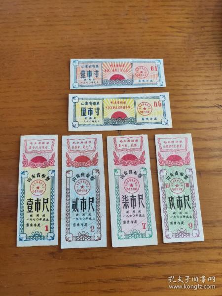 70年山东布票六种（缺贰市寸）成套，1970年山东省布票，山东省**语录布票，红色票证收藏，红太阳闪闪发光保老保真
