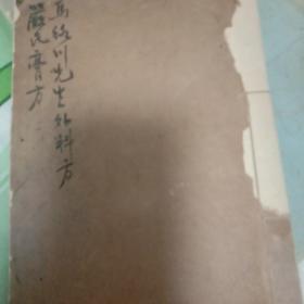 马络川先生外科方。复印件。