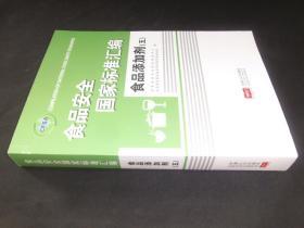 食品安全国家标准汇编.食品添加剂.五