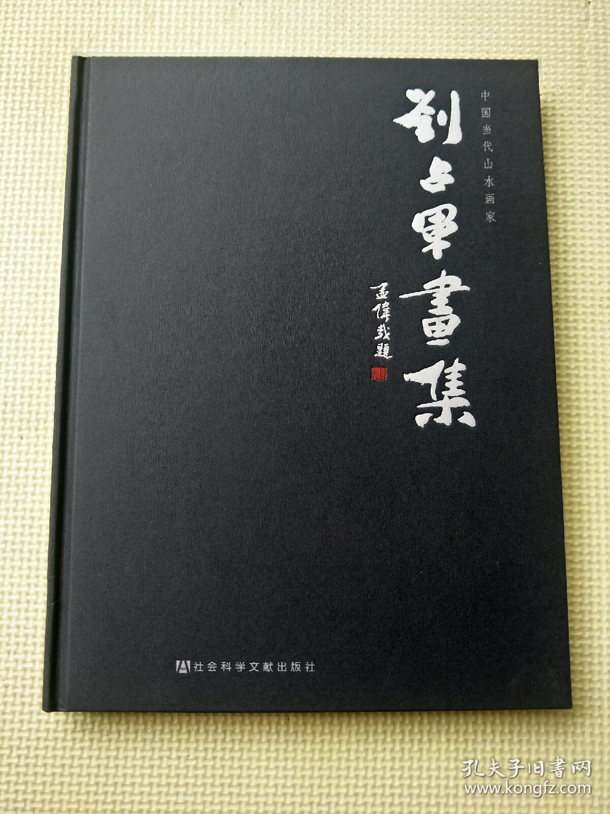 刘占军画集（硬精装 刘占军签赠本带章）