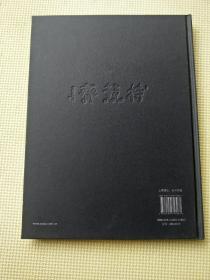 刘占军画集（硬精装 刘占军签赠本带章）