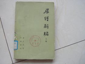 屈賦新编（上）