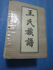 王氏族谱  首卷 加一至十卷 共十一册全    王氏族谱  太原支系  三槐堂  睢宁大李集总谱  睢宁王氏  明光市王氏  灵璧王氏  泗县 滁州 五河   凤阳
 定远 固镇等