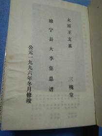 王氏族谱  首卷 加一至十卷 共十一册全    王氏族谱  太原支系  三槐堂  睢宁大李集总谱  睢宁王氏  明光市王氏  灵璧王氏  泗县 滁州 五河   凤阳
 定远 固镇等