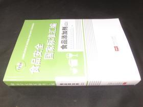 食品安全国家标准汇编.食品添加剂.二