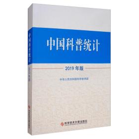 中国科普统计2019年版