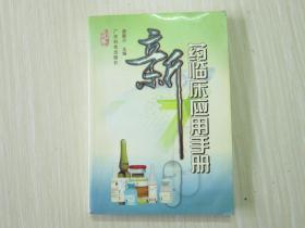 新藥臨床應(yīng)用 手冊(cè)