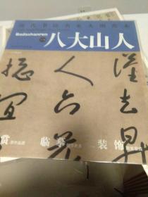 历代书法名家大图范本 八大山人 1行书提画诗