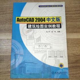 Auto CAD2004中文版建筑绘图实例教程