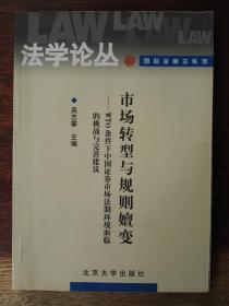 市场转型与规则嬗变：WTO条件下中国证券市场法制环境面临的挑战与完善建议/法学论丛. 国际金融法系列