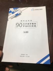 90天手把手教你学会ABS实操 全册