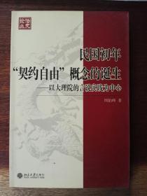 民国初年“契约自由”概念的诞生：以大理院的言说实践为中心/法史论丛.11