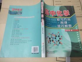 高中化学：复习方法·规律·技巧解密