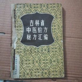 吉林省中医验方秘方汇编